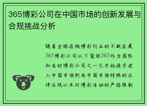 365博彩公司在中国市场的创新发展与合规挑战分析