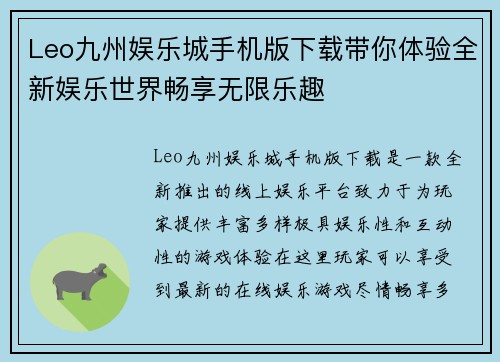 Leo九州娱乐城手机版下载带你体验全新娱乐世界畅享无限乐趣