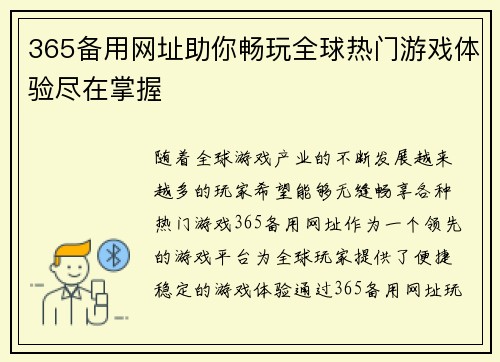 365备用网址助你畅玩全球热门游戏体验尽在掌握