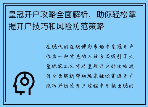 皇冠开户攻略全面解析，助你轻松掌握开户技巧和风险防范策略