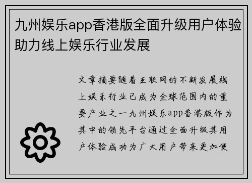 九州娱乐app香港版全面升级用户体验助力线上娱乐行业发展