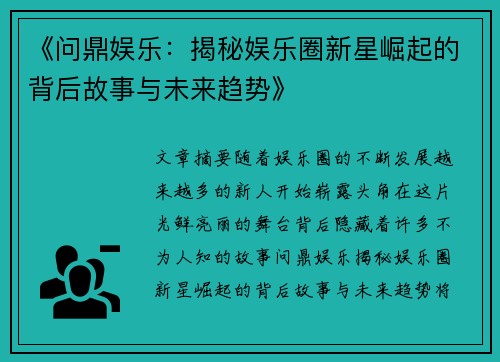 《问鼎娱乐：揭秘娱乐圈新星崛起的背后故事与未来趋势》