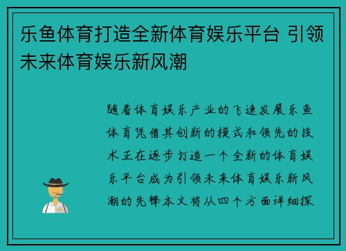 乐鱼体育打造全新体育娱乐平台 引领未来体育娱乐新风潮