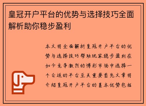 皇冠开户平台的优势与选择技巧全面解析助你稳步盈利