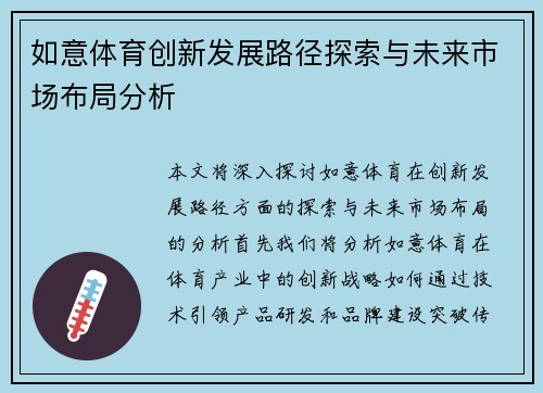 如意体育创新发展路径探索与未来市场布局分析