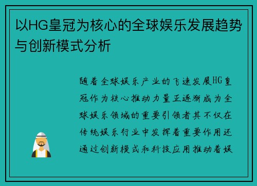 以HG皇冠为核心的全球娱乐发展趋势与创新模式分析