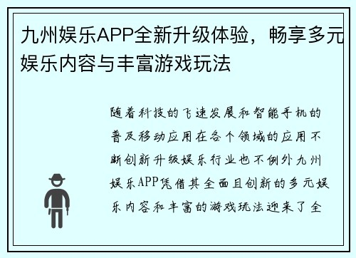 九州娱乐APP全新升级体验，畅享多元娱乐内容与丰富游戏玩法