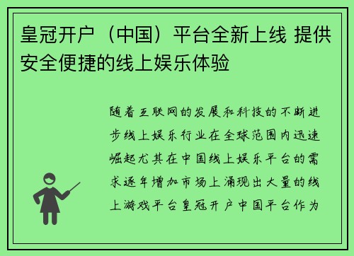 皇冠开户（中国）平台全新上线 提供安全便捷的线上娱乐体验