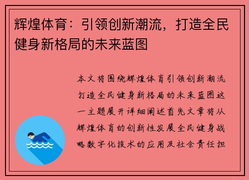 辉煌体育：引领创新潮流，打造全民健身新格局的未来蓝图