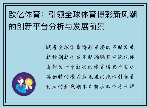 欧亿体育：引领全球体育博彩新风潮的创新平台分析与发展前景