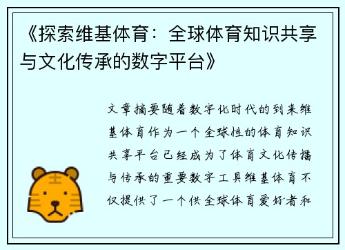 《探索维基体育：全球体育知识共享与文化传承的数字平台》