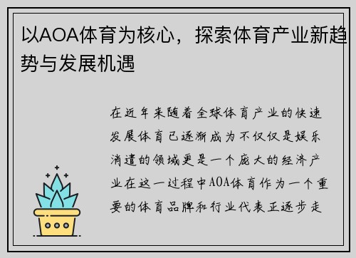 以AOA体育为核心，探索体育产业新趋势与发展机遇