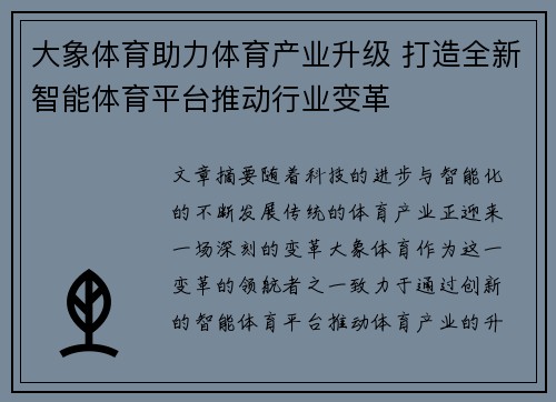 大象体育助力体育产业升级 打造全新智能体育平台推动行业变革