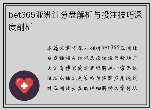 bet365亚洲让分盘解析与投注技巧深度剖析