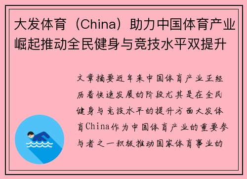 大发体育（China）助力中国体育产业崛起推动全民健身与竞技水平双提升