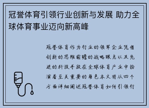 冠誉体育引领行业创新与发展 助力全球体育事业迈向新高峰