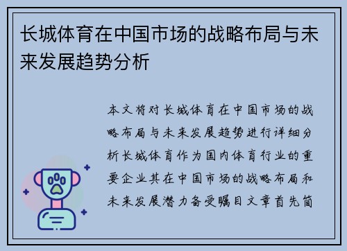 长城体育在中国市场的战略布局与未来发展趋势分析