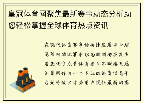 皇冠体育网聚焦最新赛事动态分析助您轻松掌握全球体育热点资讯