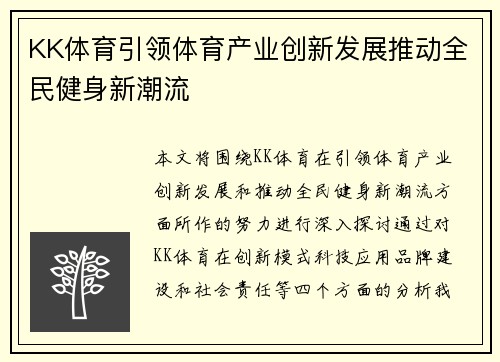 KK体育引领体育产业创新发展推动全民健身新潮流