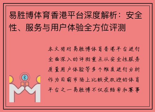 易胜博体育香港平台深度解析：安全性、服务与用户体验全方位评测