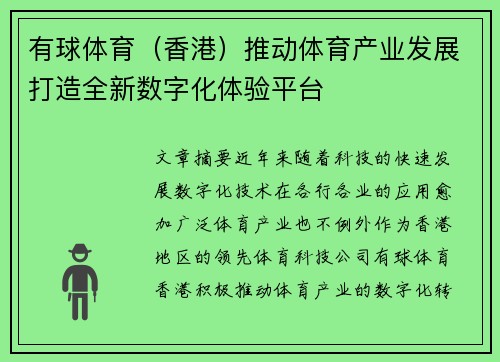 有球体育（香港）推动体育产业发展打造全新数字化体验平台