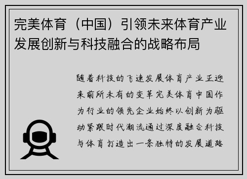 完美体育（中国）引领未来体育产业发展创新与科技融合的战略布局