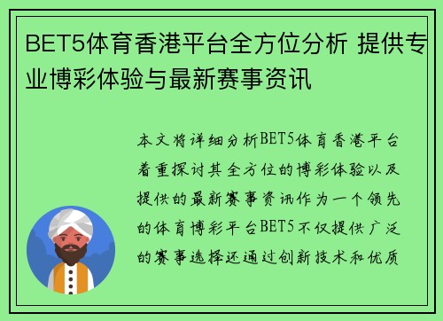 BET5体育香港平台全方位分析 提供专业博彩体验与最新赛事资讯