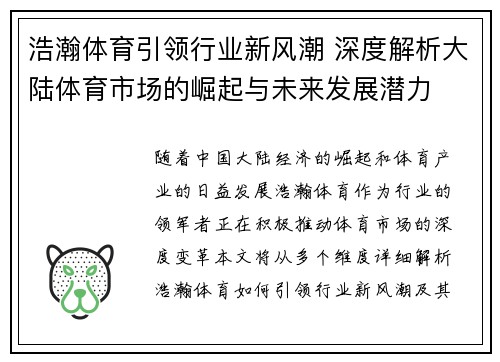 浩瀚体育引领行业新风潮 深度解析大陆体育市场的崛起与未来发展潜力