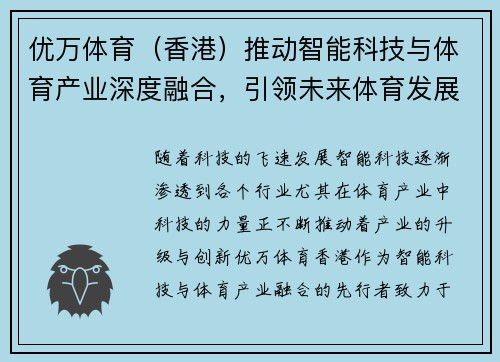 优万体育（香港）推动智能科技与体育产业深度融合，引领未来体育发展新趋势