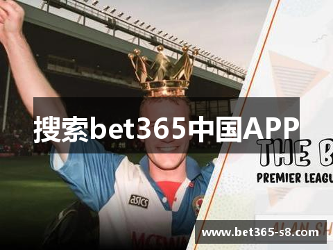 搜索bet365中国APP